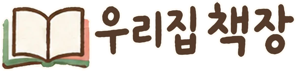 우리집 책장 처음으로